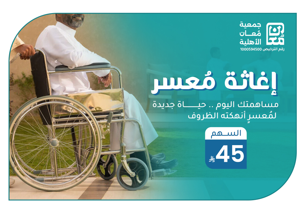 نغيث عنك معسر بـ 45 ريال