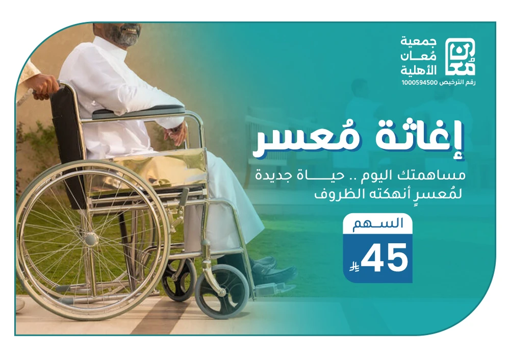 نغيث عنك معسر بـ 45 ريال