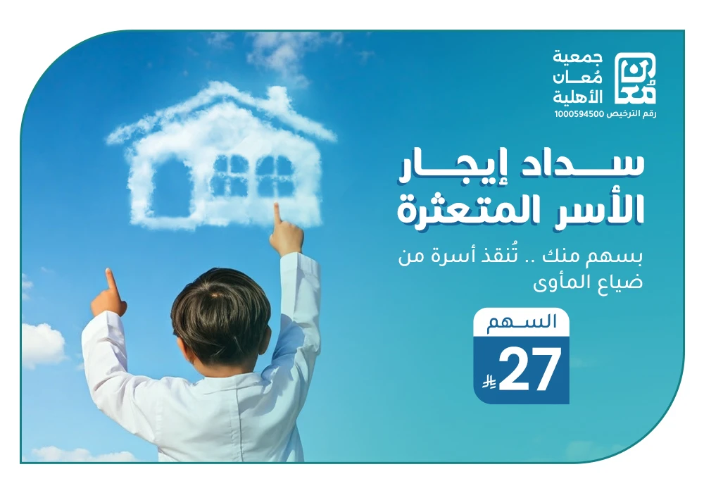 بـ 27 ريال ترفع هم سداد الإيجار عن أسرة أيتام