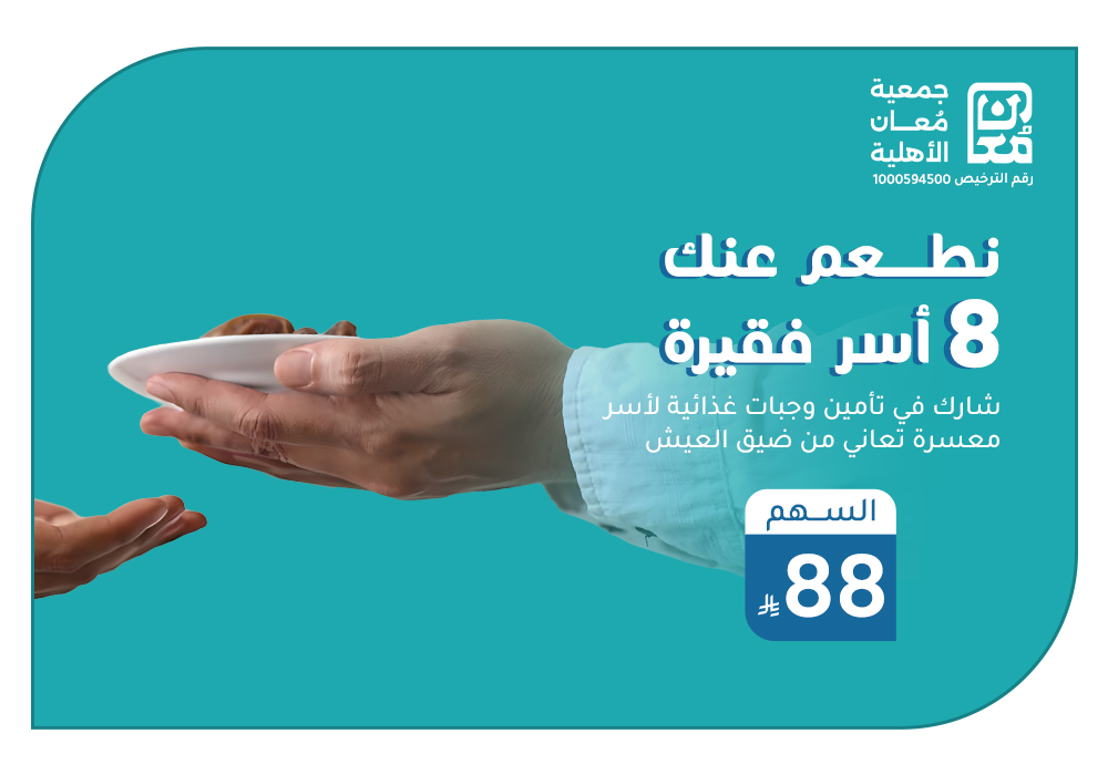 بـ 88 ريال نطعم عنك 8 أسر فقيرة