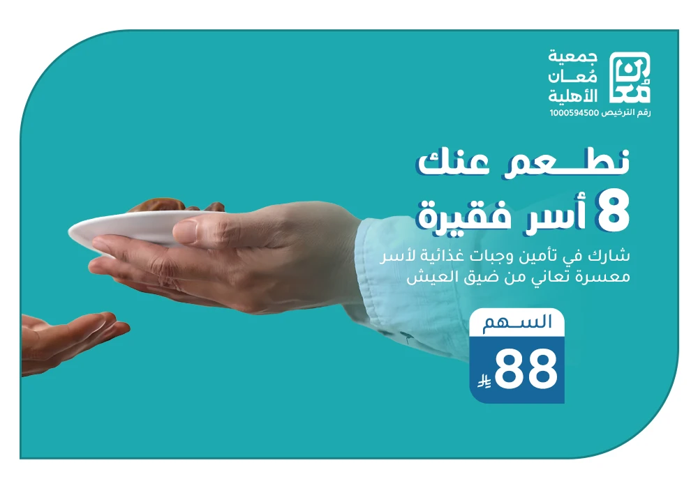 بـ 88 ريال نطعم عنك 8 أسر فقيرة