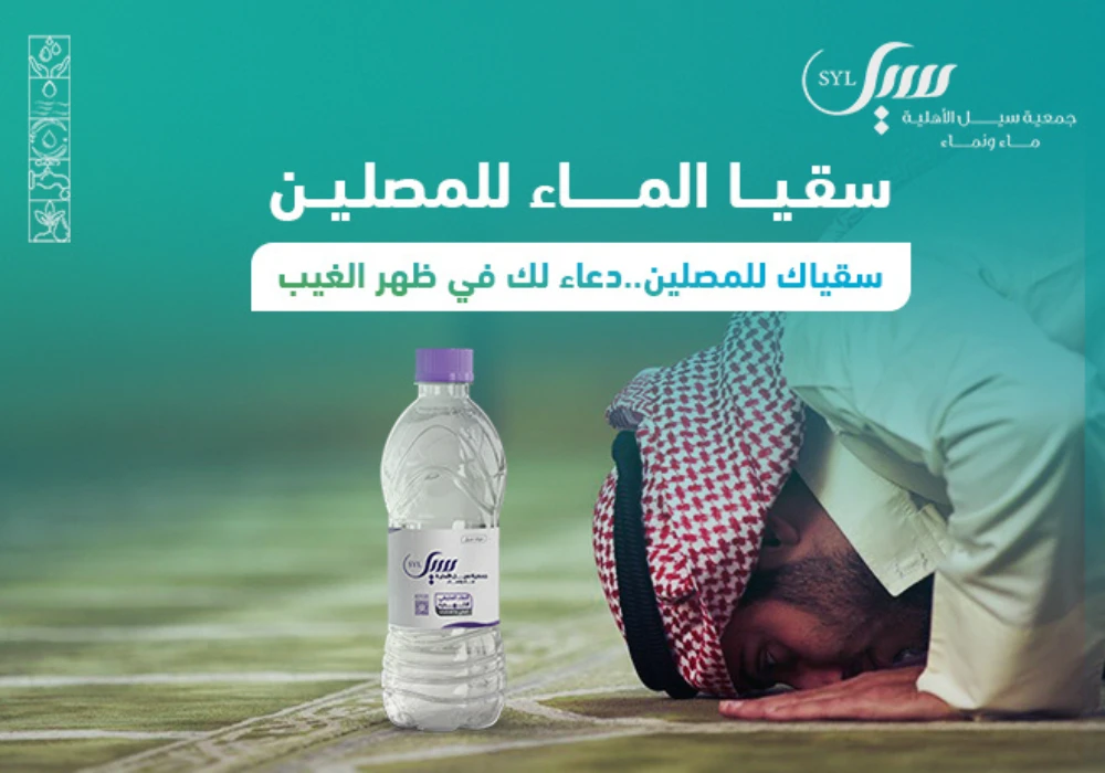 صدقة الماء للمصلين