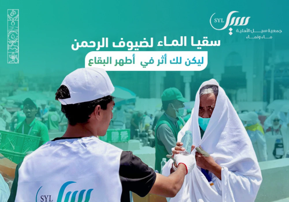 صدقة الماء لضيوف الرحمن