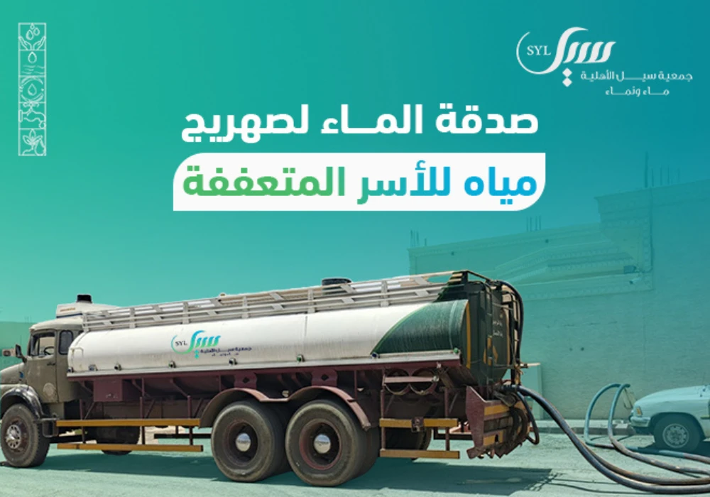 صدقة الماء للأسر المتعففة