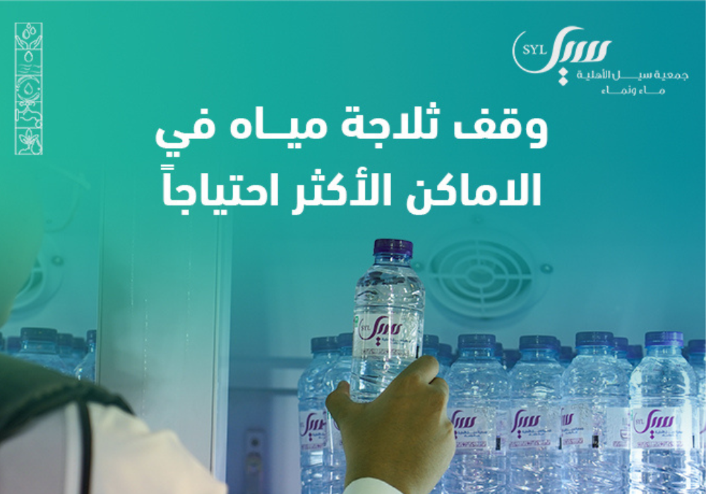وقـــف ثلاجة