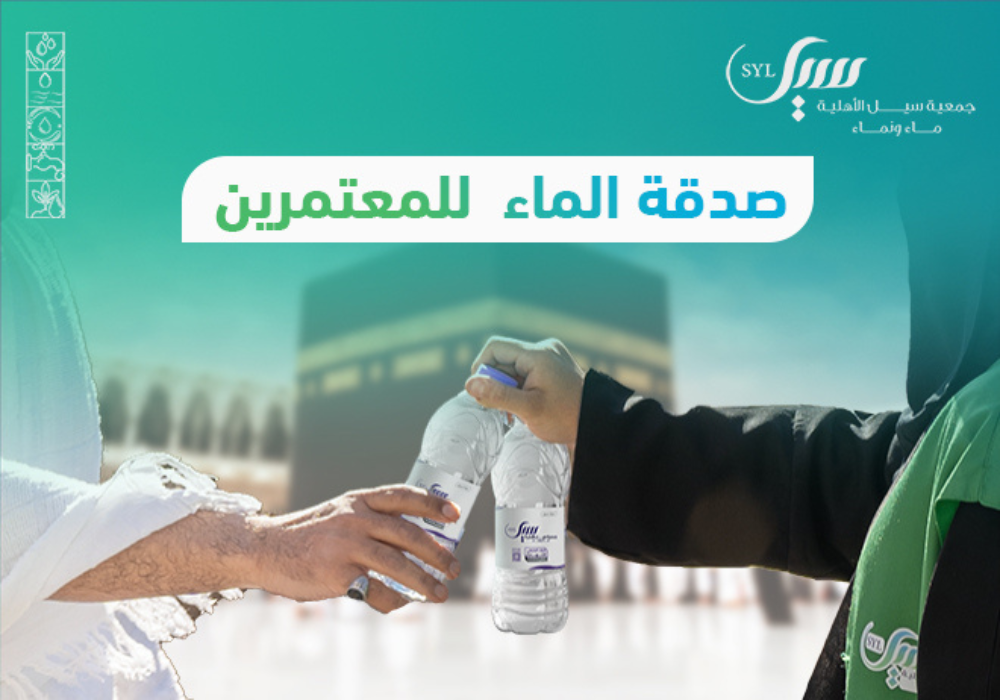 صدقة الماء للمعتمرين
