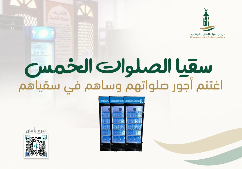 سقيا الصلوات الخمس في المساجد