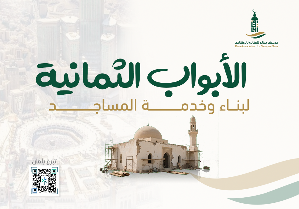 الأبواب الثمانية لبناء وخدمة المساجد