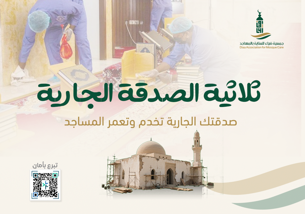 ثلاثية الصدقة الجارية للمساجد