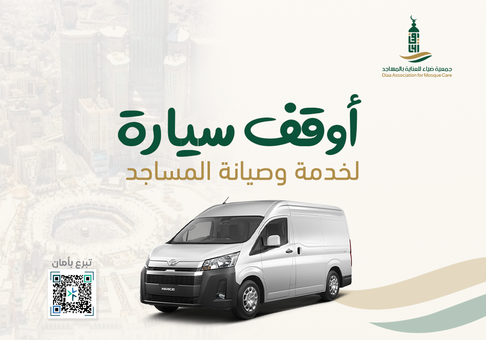 سيارة لخدمة وصيانة المساجد