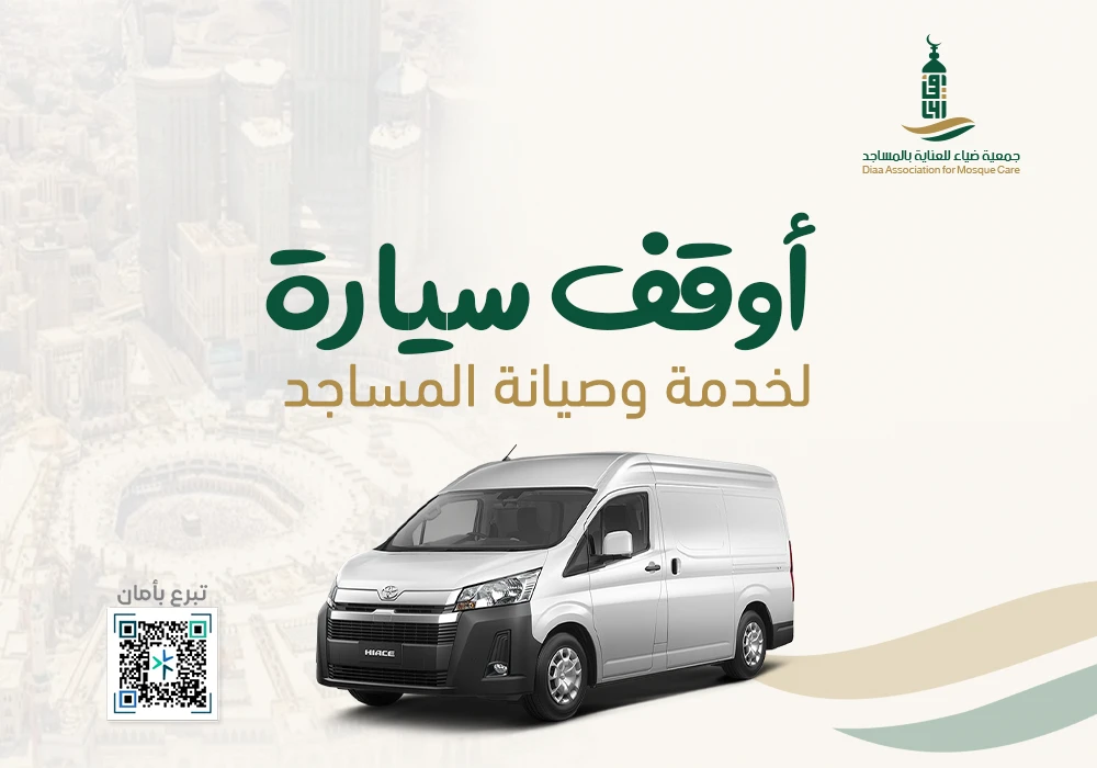 سيارة لخدمة وصيانة المساجد