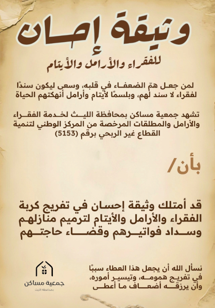 وثيقة الإحسان