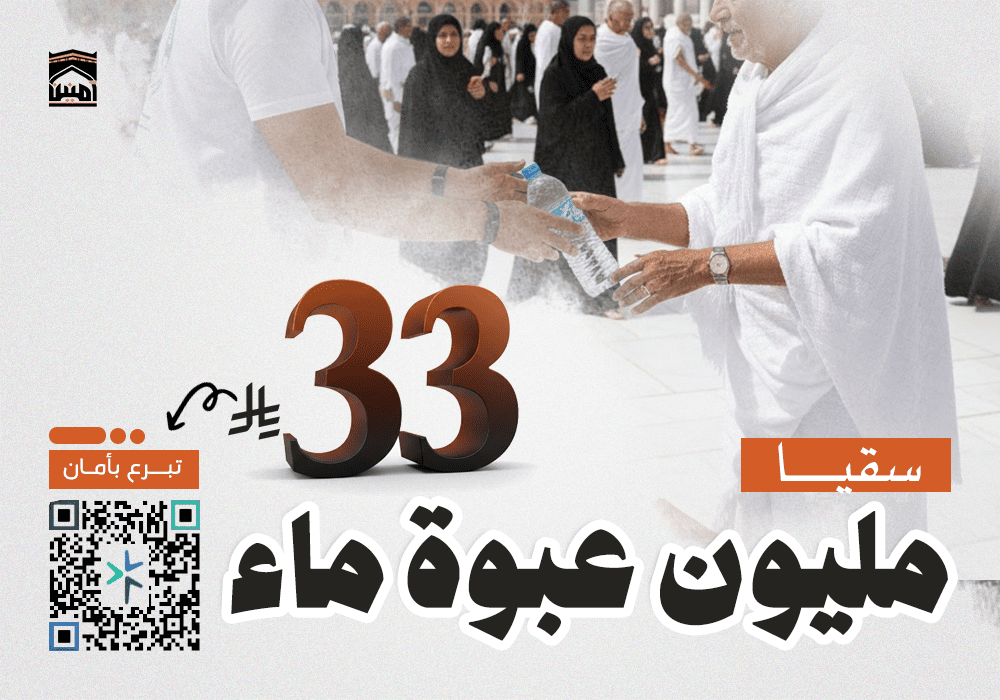 تساهم في توفير وتوزيع عبوات ماء باردة لضيوف الرحمن