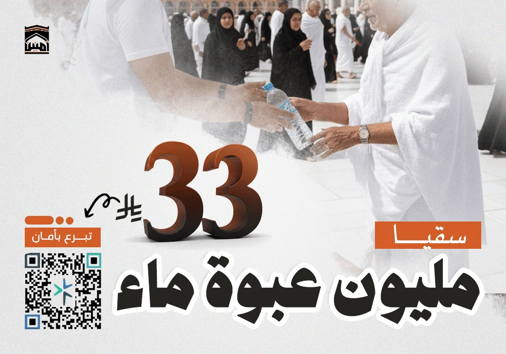 تساهم في توفير وتوزيع عبوات ماء باردة لضيوف الرحمن