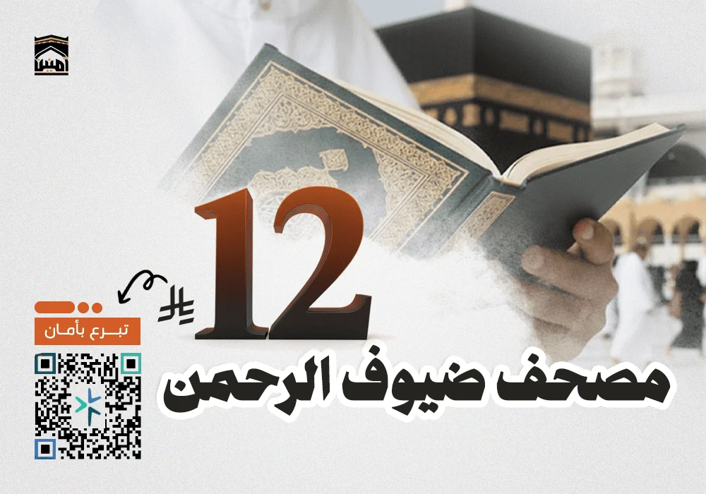 مصحف لضيوف الرحمن