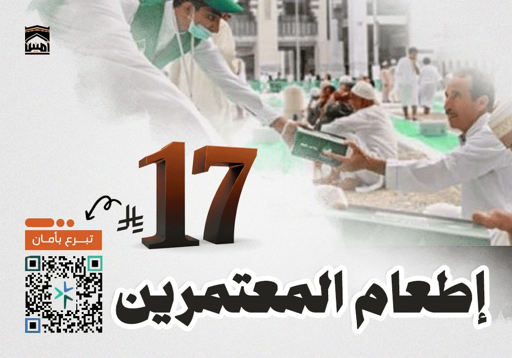 ساهم في إطعام المعتمرين طوال العام