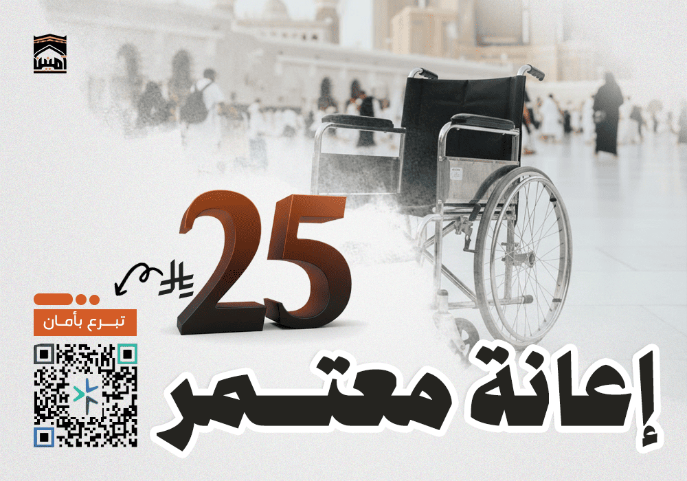 إعانة معتمر