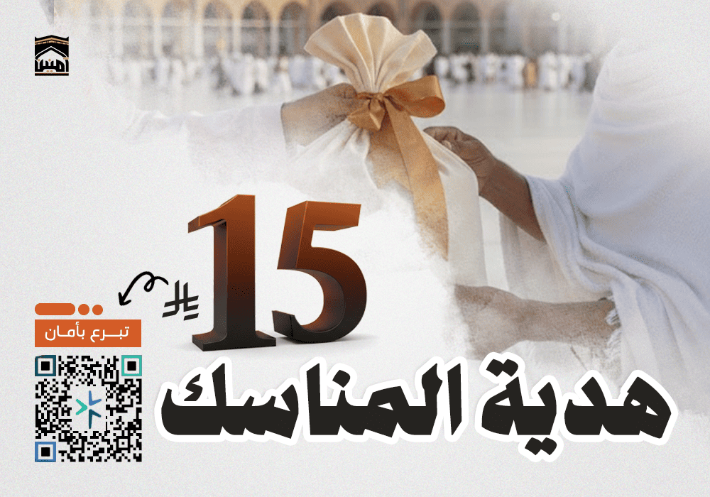 هدية المناسك هديتك لضيوف الرحمن