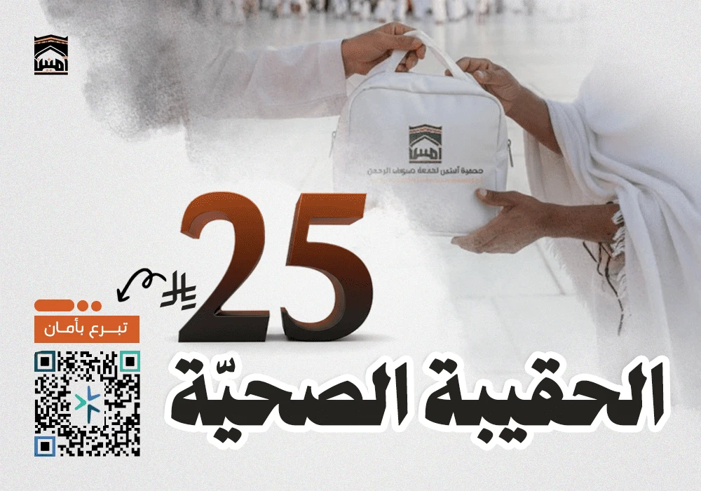 الحقيبة الصحية لضيوف الرحمن