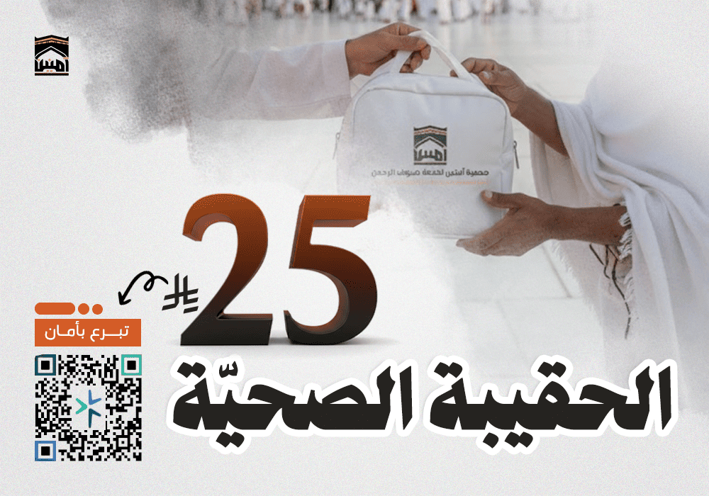 الحقيبة الصحية لضيوف الرحمن
