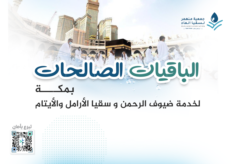 الباقيات الصالحات