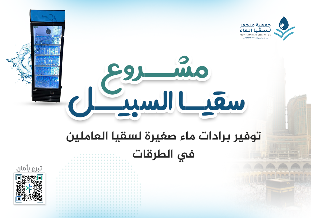 مشروع سقيا السبيل