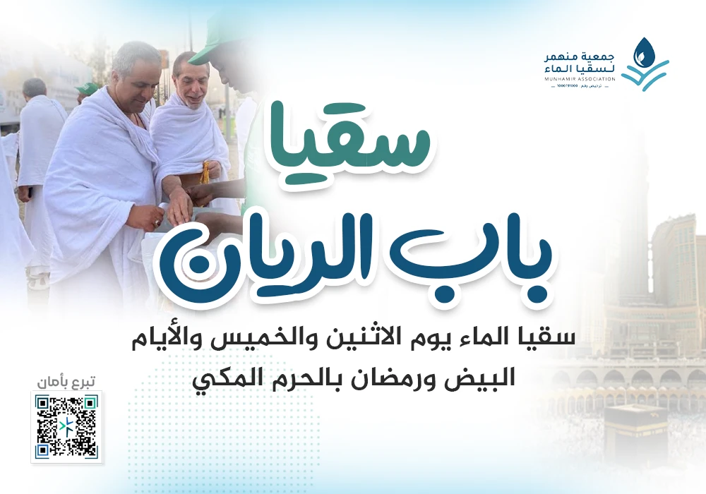 سقيا باب الريّان