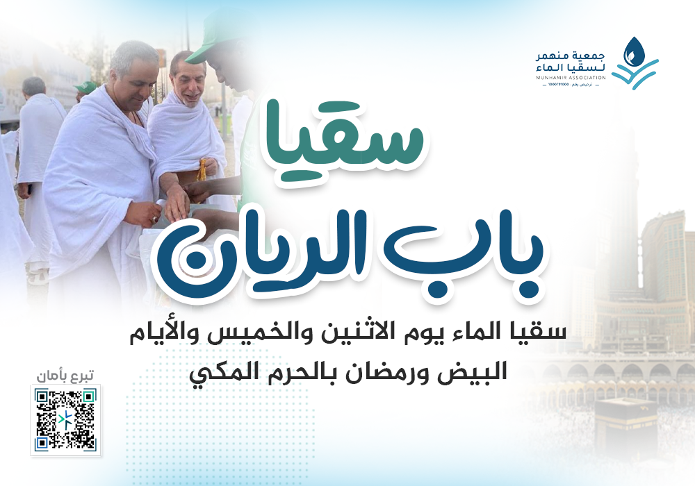 سقيا باب الريّان