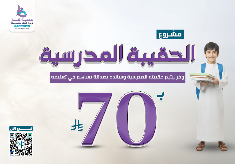 الحقيبة مدرسية