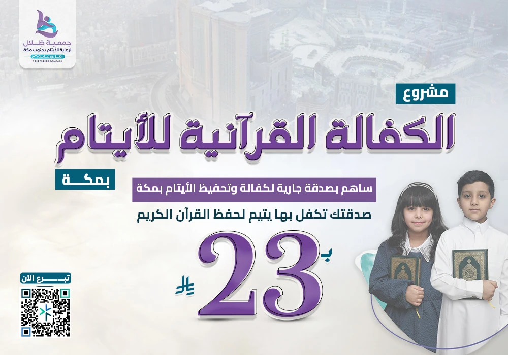 الكفالة القرآنية للأيتام بمكة