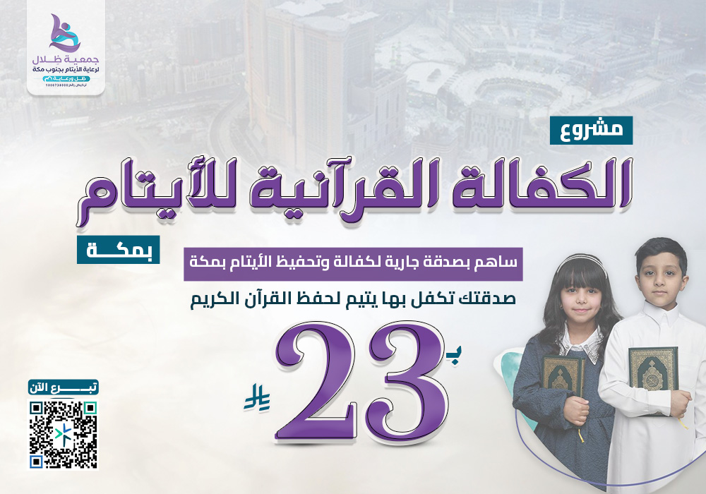 الكفالة القرآنية للأيتام بمكة