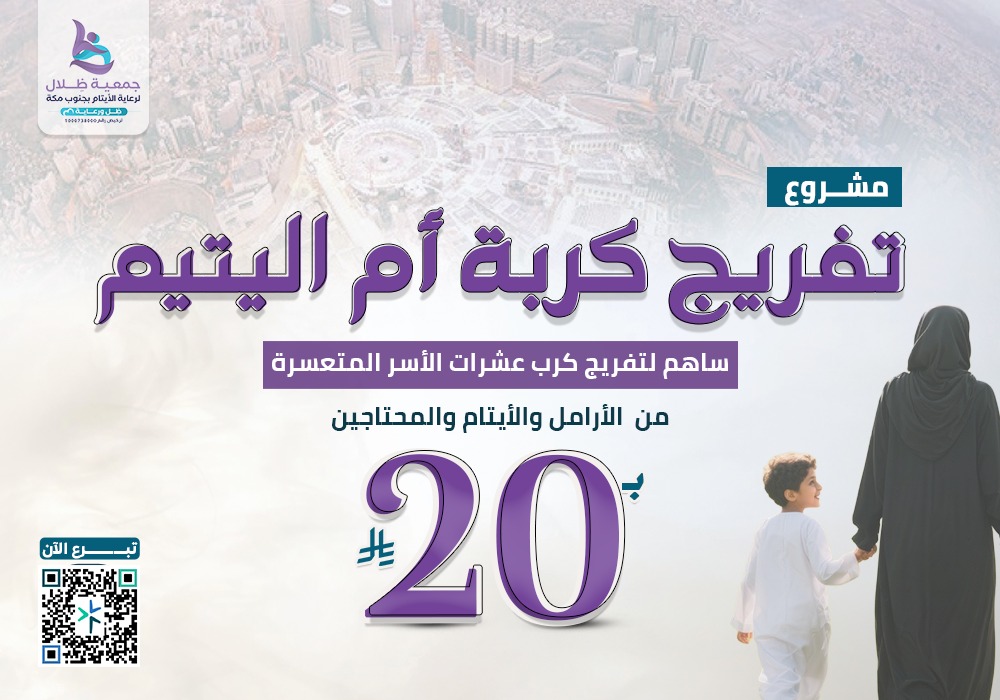 تفريج كربة ام اليتيم