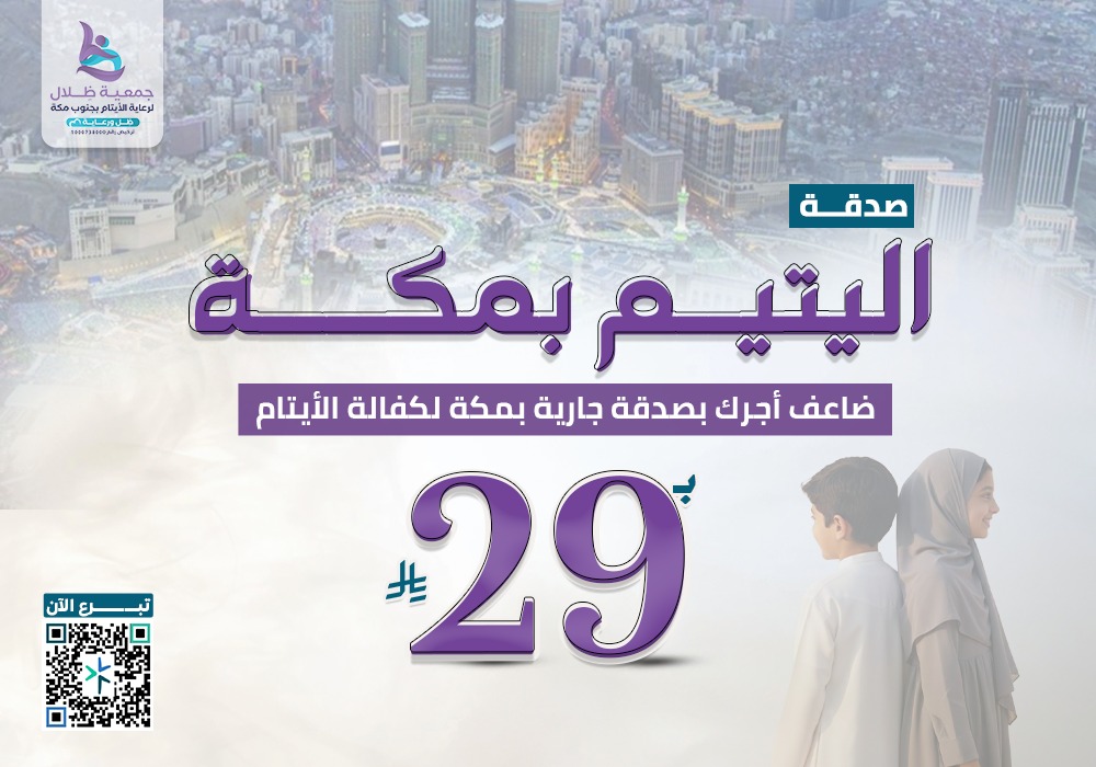 صدقة اليتيم بمكة داخل حدود الحرم المكي