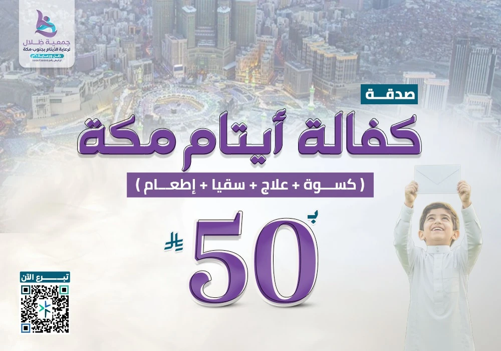 كفالة أيتام مكة