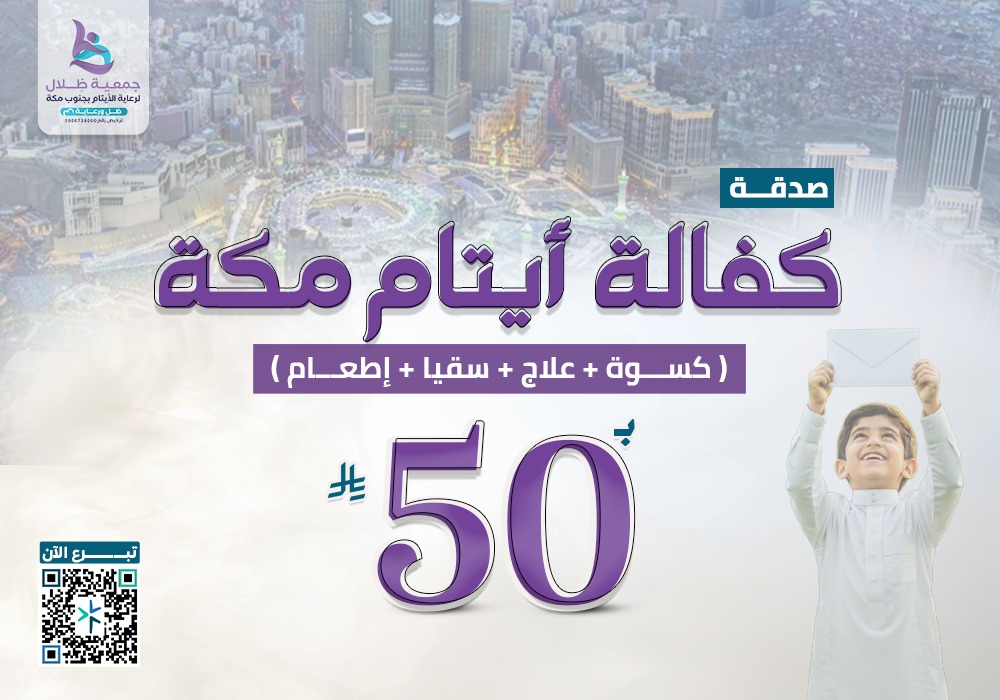 كفالة أيتام مكة