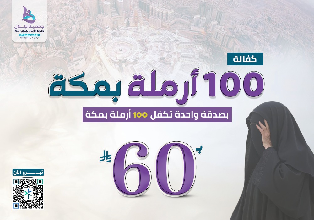 *مشروع بـ60 ريال تكفل 100 أرملة بمكة*