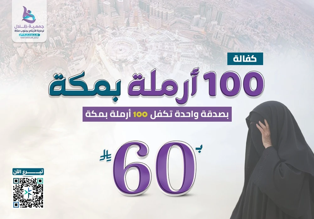 *مشروع بـ60 ريال تكفل 100 أرملة بمكة*