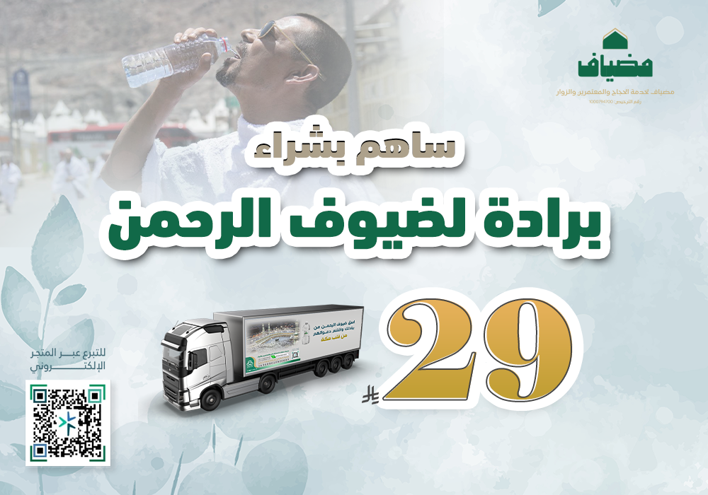 ساهم بشراء برادة لضيوف الرحمن