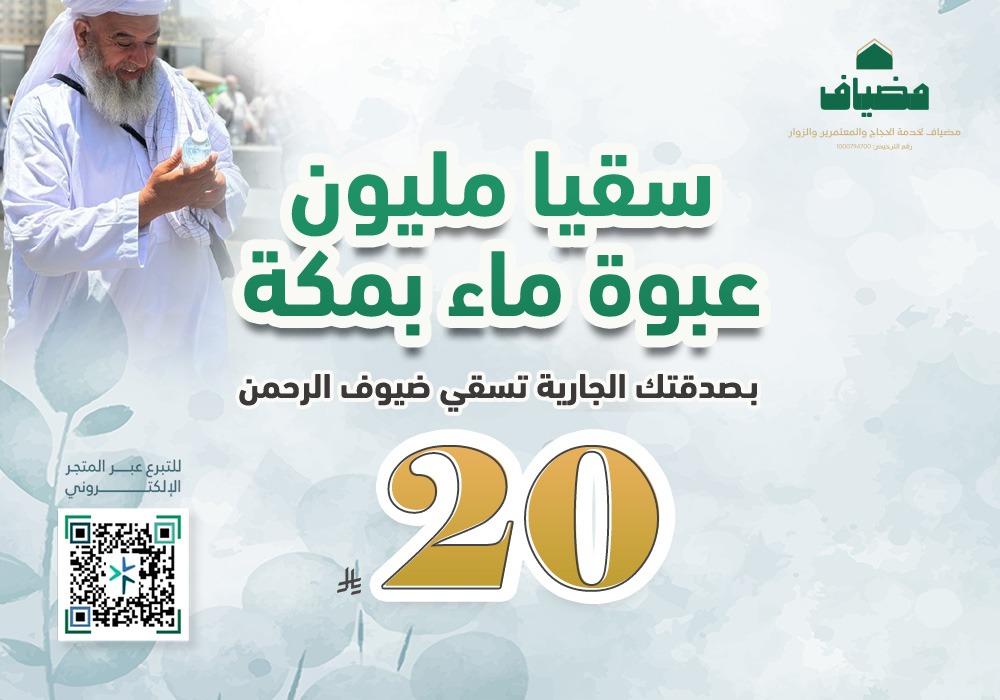 سقيا مليون عبوة ماء بمكة