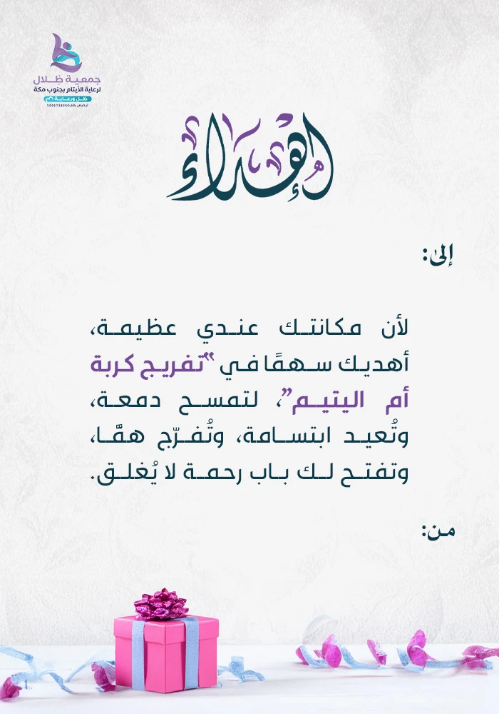 تفريج كربة ام اليتيم