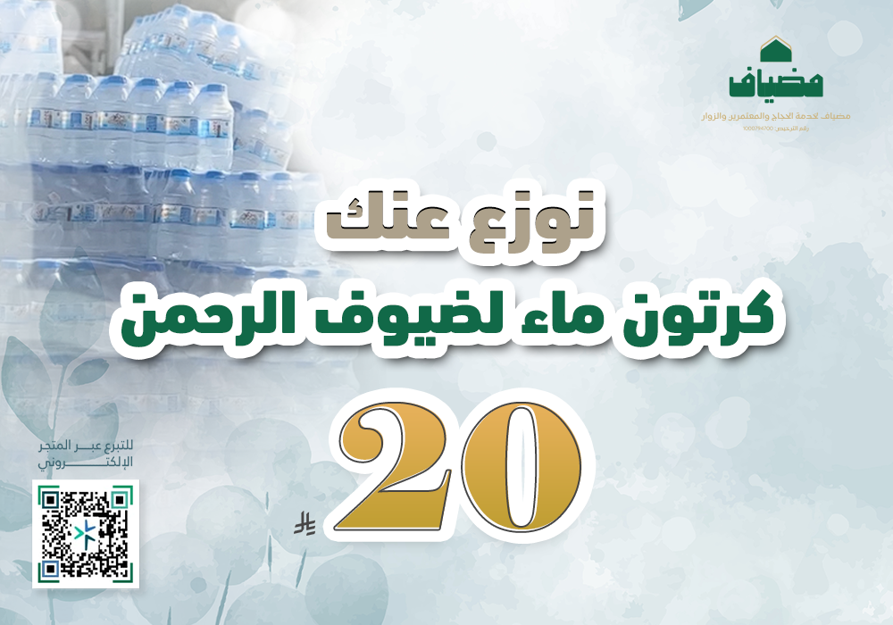 ساهم في سقيا ضيوف الرحمن لتروي عطشهم