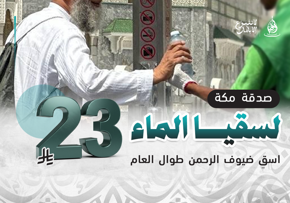 صدقات مكة لسقيا الماء