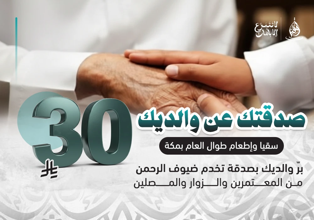 برٌّ يصلهم وأجرٌ لا ينقطع
