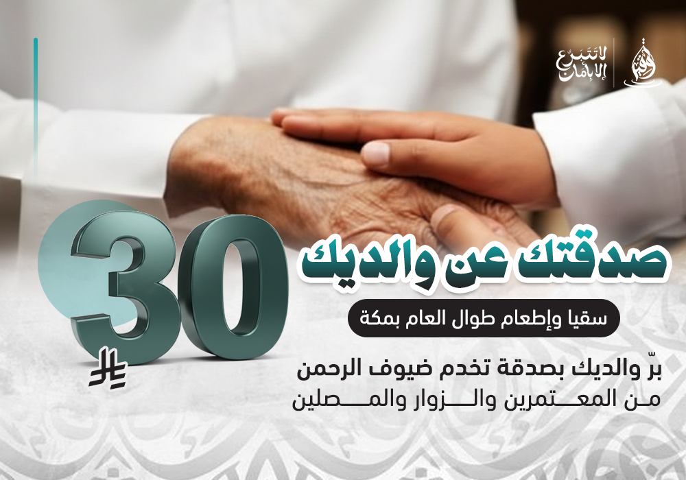 برٌّ يصلهم وأجرٌ لا ينقطع