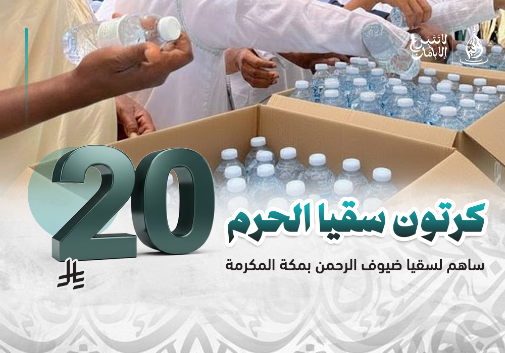 ساهم في كرتون سقيا الحرم