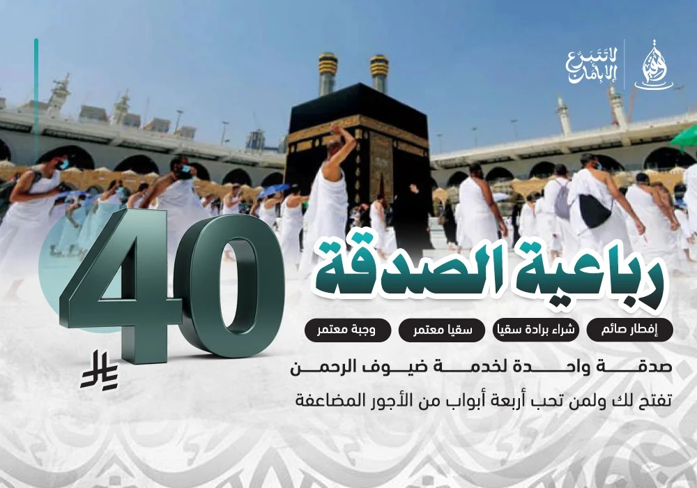 رباعية الصدقة