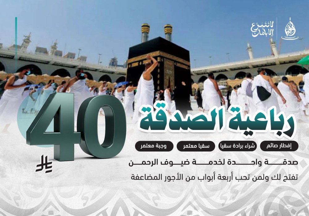 رباعية الصدقة