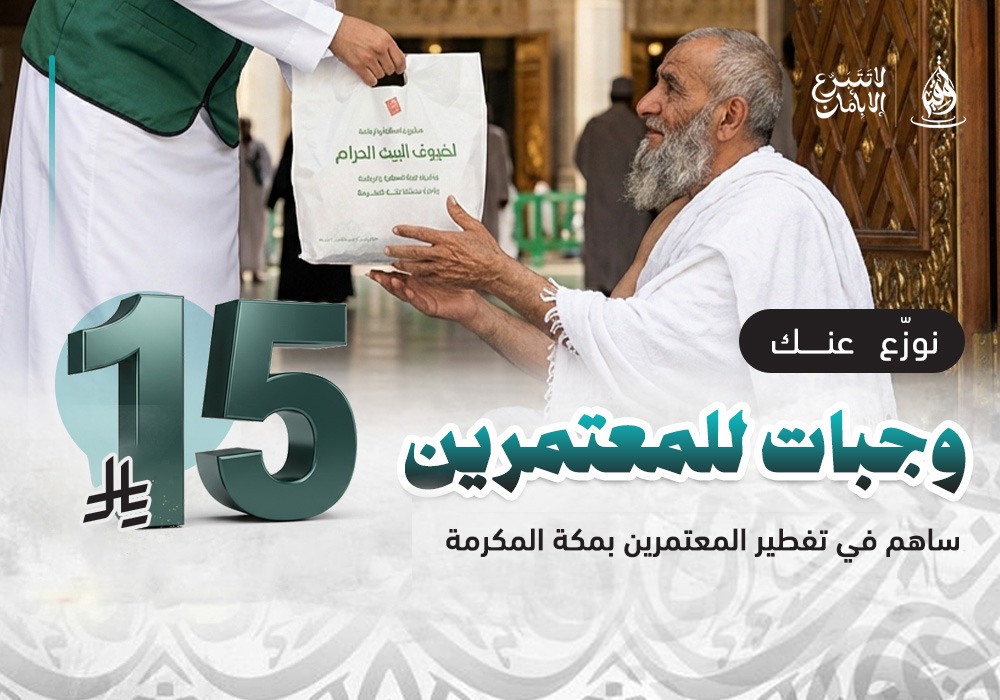 كن سببًا في تفطير ضيوف الرحمن في أطهر البقاع طوال العام