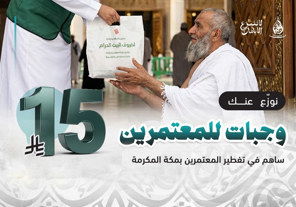 كن سببًا في تفطير ضيوف الرحمن في أطهر البقاع طوال العام