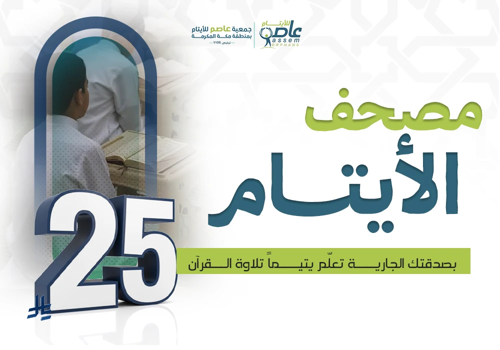 مصحف الأيتام